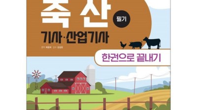나만의 축산산업기사 합격 전략! 꿀팁 대방출🎁