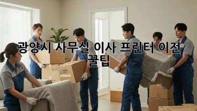 광양시 사무실 이사? 프린터 이전 꿀팁! 🖨️🚚
