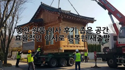 홍천 원룸 이사 후기: 좁은 공간, 효율적인 이사로 행복한 새출발!
