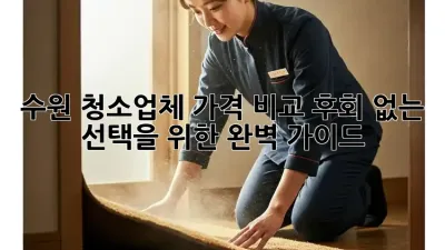 수원 청소업체 가격 비교: 후회 없는 선택을 위한 완벽 가이드