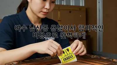 여수 남산동 용달이사, 합리적인 비용으로 완벽하게! 🚚💰