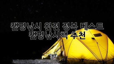 캠핑낚시 완전 정복! 베스트 캠핑낚시책 추천