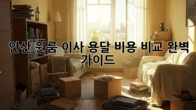 안산 원룸 이사, 용달 비용 비교 완벽 가이드!