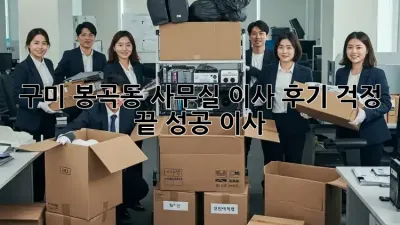 구미 봉곡동 사무실 이사 후기: 걱정 끝, 성공 이사!
