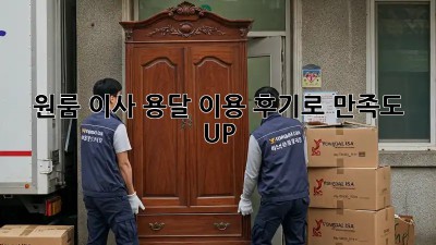 원룸 이사? 용달 이용 후기로 만족도 UP!