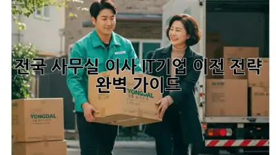 전국 사무실 이사: IT기업 이전 전략 완벽 가이드