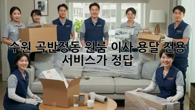 수원 곡반정동 원룸 이사? 용달 전용 서비스가 정답!