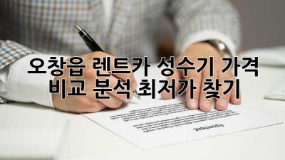 오창읍 렌트카 성수기 가격 비교 분석: 최저가 찾기!